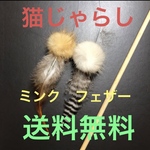ミンク➕フェザーの猫じゃらし2点セット