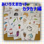【New】あいうえおカード・カタカナ編☆知育玩具