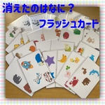 【New】消えたのは何？・フラッシュカード