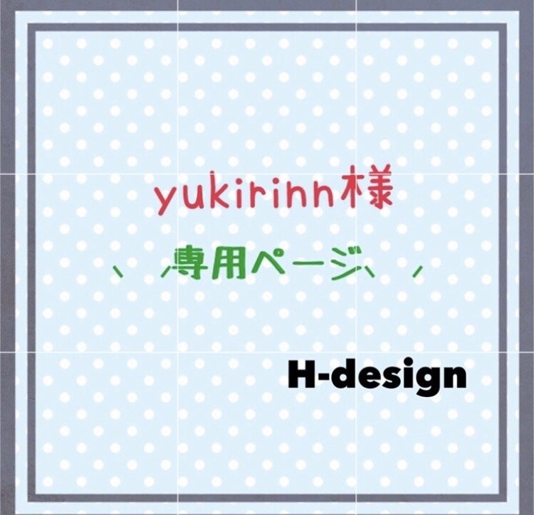 ♡⃛アッシュデザイン♡⃛yukirin様専用ページ♡⃛