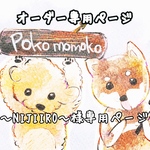 〜NIJIIRO〜様専用ページ