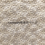 naomiishi様専用ページ