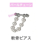 パールチェーン軟骨ピアス