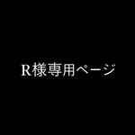 R様専用ページ