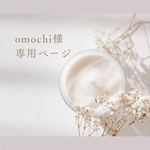 omochi様専用ページ