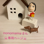 ⭐️nonomama 様専用ページ⭐️