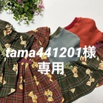 『tama441201様専用』