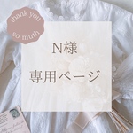 N様　専用ページ
