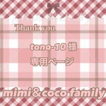 🎀 tono-10様 専用ページ 🎀