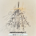 sweetxcandyx様専用ページ♡︎ʾʾ