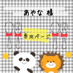 あやな様 ☻ オーダー制作