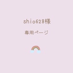 【shio628様　専用ページ】