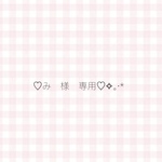 み　様　専用✧｡·*