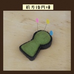新緑のはり古墳さん(針山）注文作成