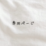 【Ruri様お取り置き】