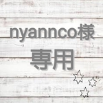 ▽▲nyannco様▽▲