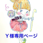 Y様専用ページ