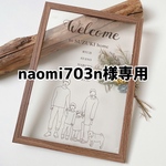 naomi703n様専用ページ