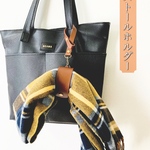 ストールホルダー (イタリアンレザー)　2段階調節　４cm幅でしっかり支える　バックに付けられる　取っ手に付けれる　縫わない　チョコブラウン　本革　ヌメ革　レザー　鞄に付けれる　牛革　イニシャル刻印