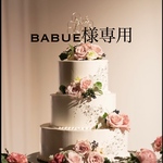 〜babue様オーダー作品〜