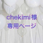 chekimi様専用ページ