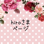 hiroさま　ページ