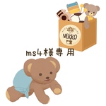 ms4様専用