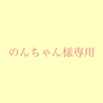 のんちゃん様専用