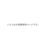 お客様専用ページ
