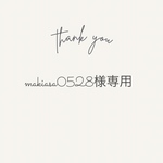 makiasa0528様専用