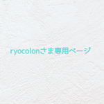 🍓ryocolonさま専用ページ🍓