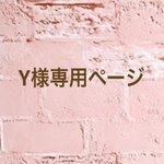 Y様　専用ページ