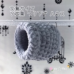 ✰吊り下げリング付き✰ 文鳥 ツボ巣  (スチールグレー)