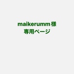 maikerumm様専用ページ