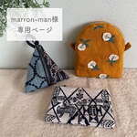 ◇ marron-man様専用ページ◇ ミナペルホネン オーダー