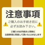 【ご購入の前に必ずお読みください】