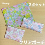 3点セット①　クリアポーチ  輸入リバティプリント使用  ベッツィ