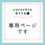 ～cocochin0713様専用ページです～