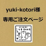 yuki-kotori様専用ご注文ページ