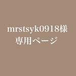 mrstsyk0918様専用ページ