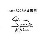sato8228さま専用ページ