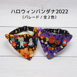 【猫用】ハロウィンバンダナ2022（パレード・全２色）