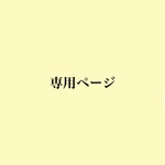 専用ページです。