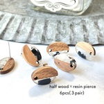 6pcs(３pair)★pierce・half wood×resin（ピアス素材)