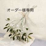 オーダー様専用