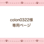 colon0322様専用ページ