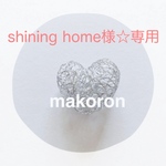shining home様☆専用