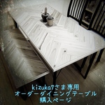 【kizuka7様専用】オーダーダイニングテーブル