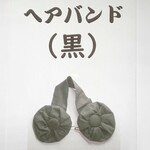   へアバンド (黒)意匠登録1740623