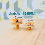 chaichan 15様専用